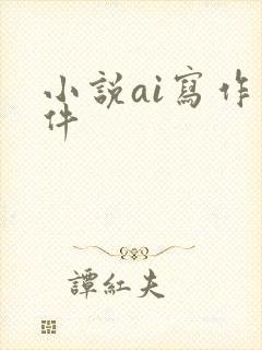 小说ai写作软件