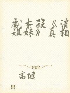 剧本杀《消失的姐妹》真相