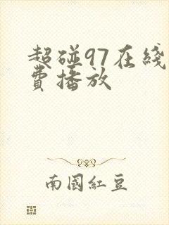 超碰97在线免费播放