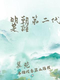 明朝第二代帝王是谁