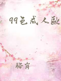 99色成人欧美