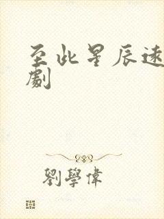 至此星辰远 短剧