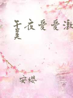 午夜爱爱激情欧美