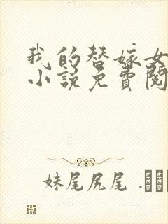 我的替嫁女总裁小说免费阅读