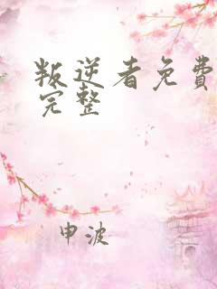 叛逆者免费观看完整
