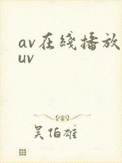 av在线播放suv