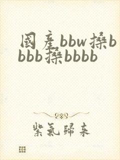 国产bbw搡bbbb搡bbbb