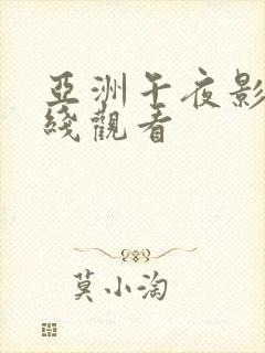 亚洲午夜影视在线观看
