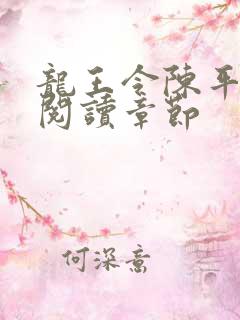 龙王令陈平免费阅读章节