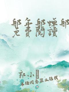 那年那蝉那把剑免费阅读