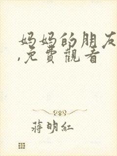 妈妈的朋友电影,免费观看