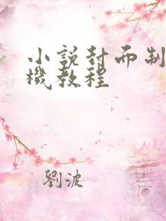 小说封面制作手机教程