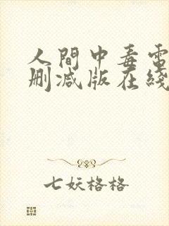 人间中毒电影无删减版在线观看
