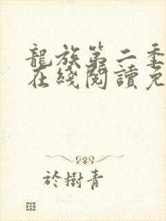 龙族第二季小说在线阅读免费