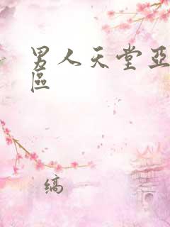 男人天堂亚洲二区