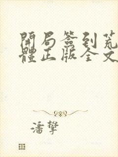 开局签到荒古圣体正版全文下载