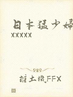 日本猛少妇高清xxxxx