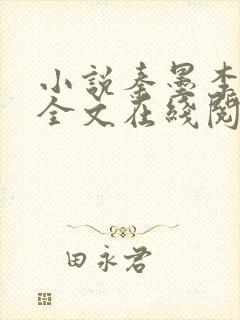 小说秦墨李玉漱全文在线阅读
