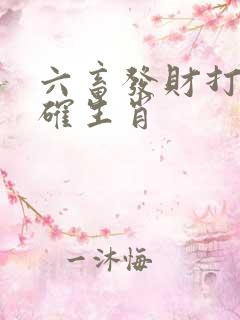 六畜发财打一准确生肖