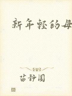 新年轻的母亲5