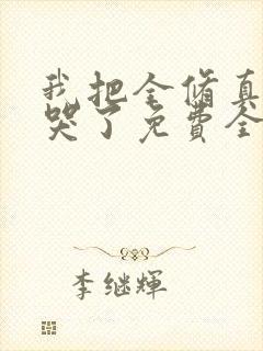 我把全修真界卷哭了免费全本阅读 我把全修真界卷哭了免费全本阅读