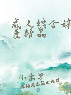 成人综合婷婷国产精品