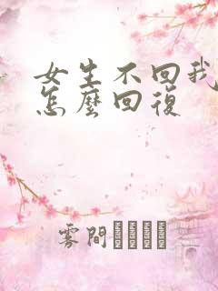 女生不回我消息怎么回复
