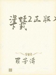 漫蛙2正版入口下载