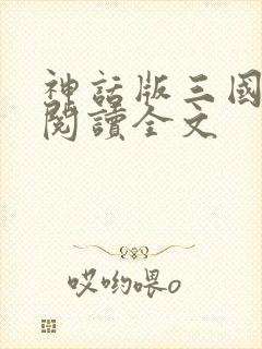 神话版三国全文阅读全文