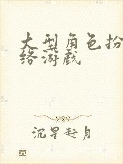大型角色扮演网络游戏