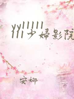 yy11111111少妇影院在线