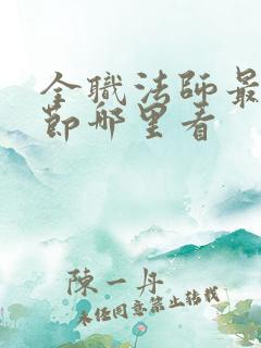 全职法师最新章节哪里看
