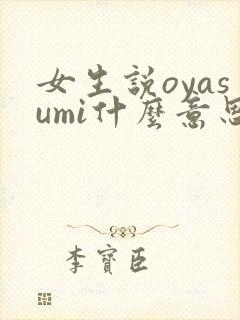 女生说oyasumi什么意思