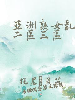 亚洲熟女乱一区二区三区