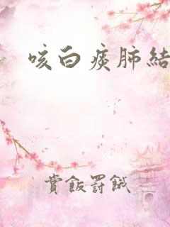 咳白痰肺结节