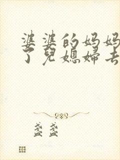婆婆的妈妈过世了儿媳妇去不去