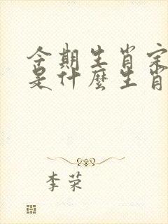 今期生肖定龙羊是什么生肖