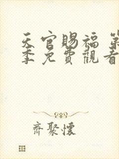 天官赐福 第二季免费观看