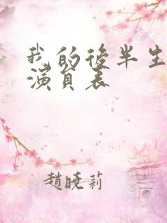 我的后半生全部演员表