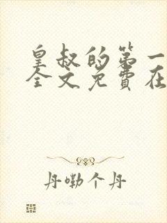 皇叔的第一宠妃全文免费在线阅读