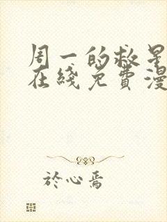 周一的救星韩漫在线免费漫画