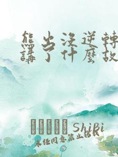 熊出没逆转时空讲了什么故事情节