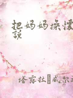 把妈妈操怀孕小说