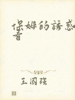保姆的诱惑在线看
