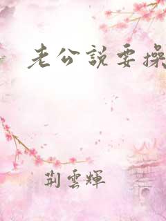 老公说要操死我