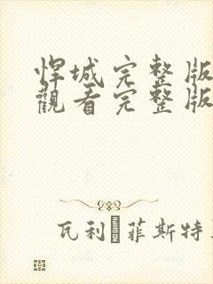 悍城完整版在线观看完整版