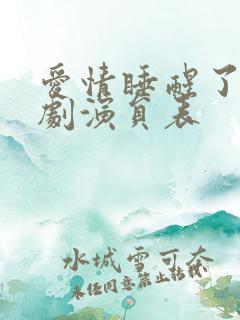 爱情睡醒了电视剧演员表