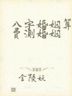 八字婚姻算命免费测婚姻