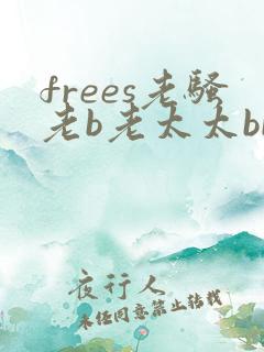 frees老骚老b老太太bbw