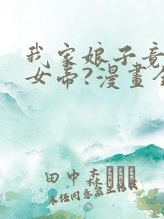 我家娘子竟然是女帝?漫画全集在线